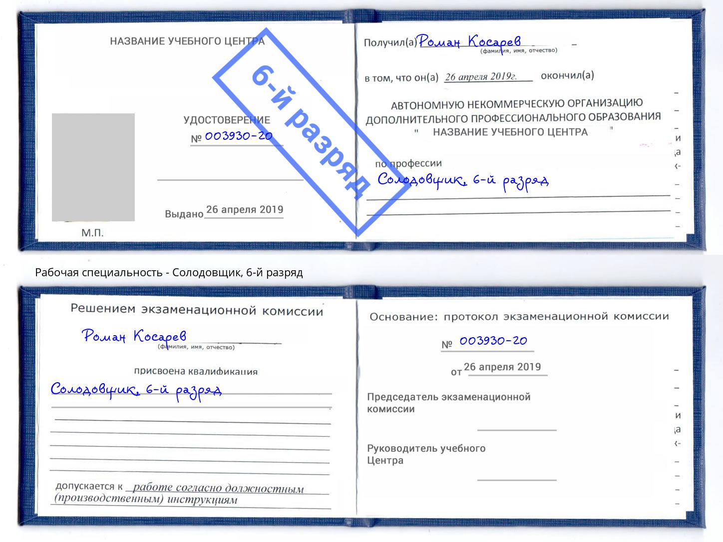 корочка 6-й разряд Солодовщик Мелеуз