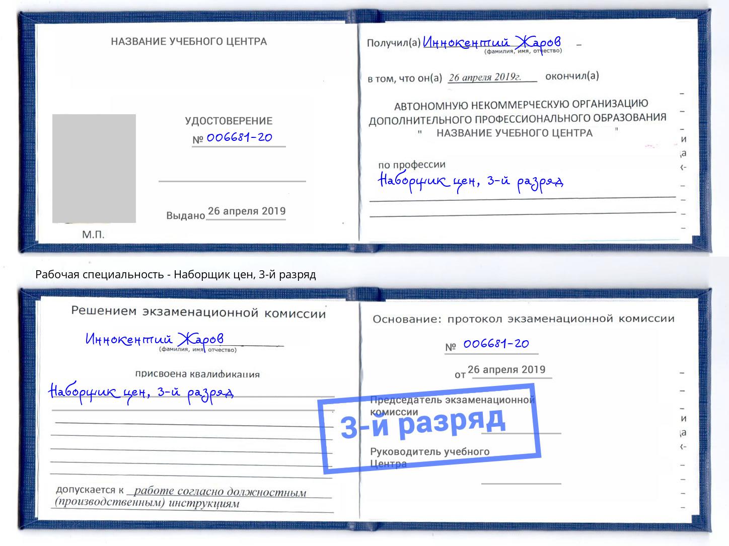 корочка 3-й разряд Наборщик цен Мелеуз
