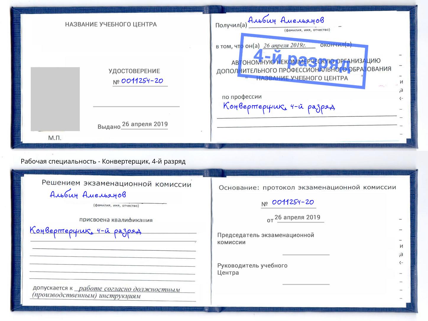 корочка 4-й разряд Конвертерщик Мелеуз