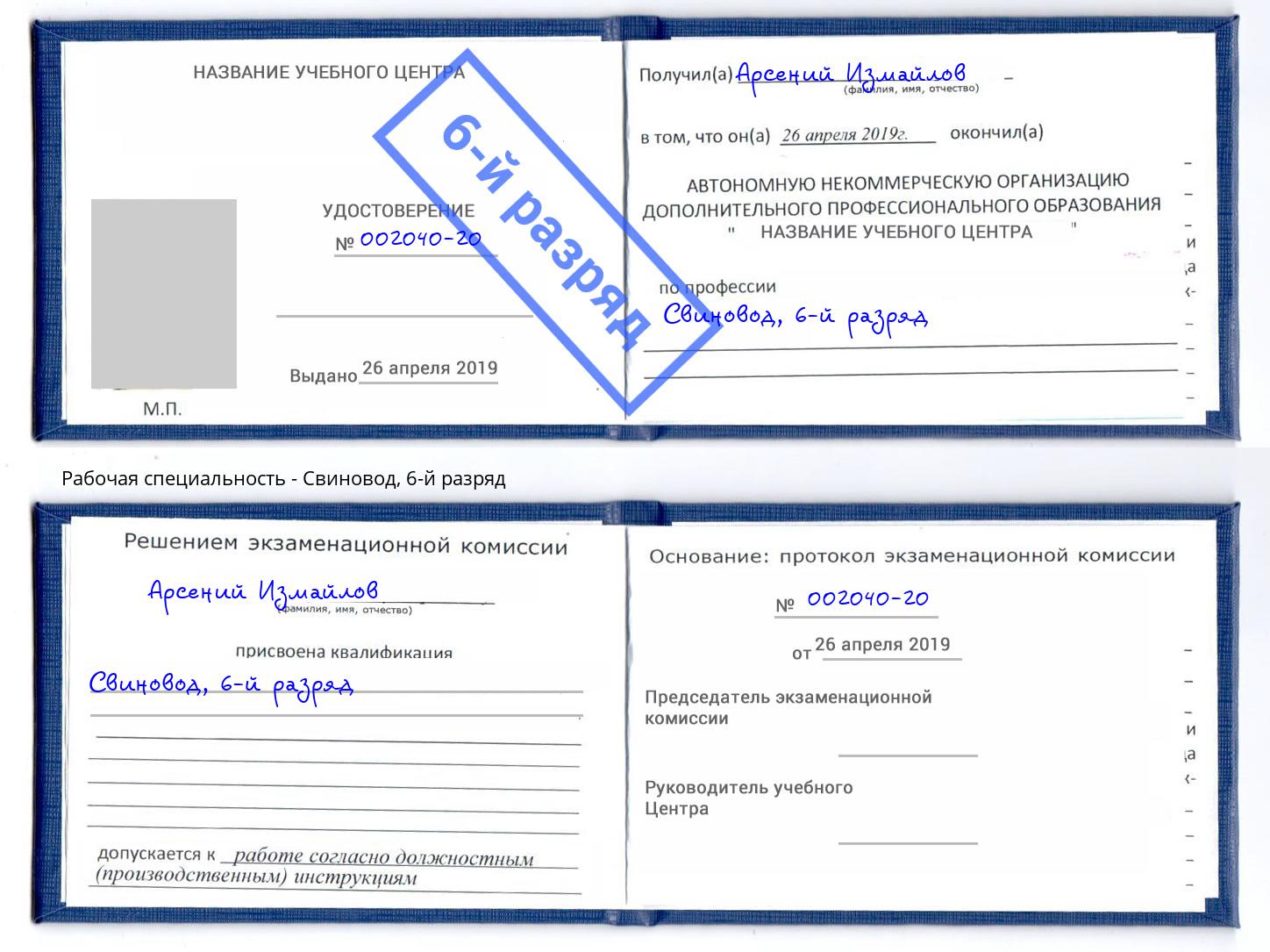 корочка 6-й разряд Свиновод Мелеуз