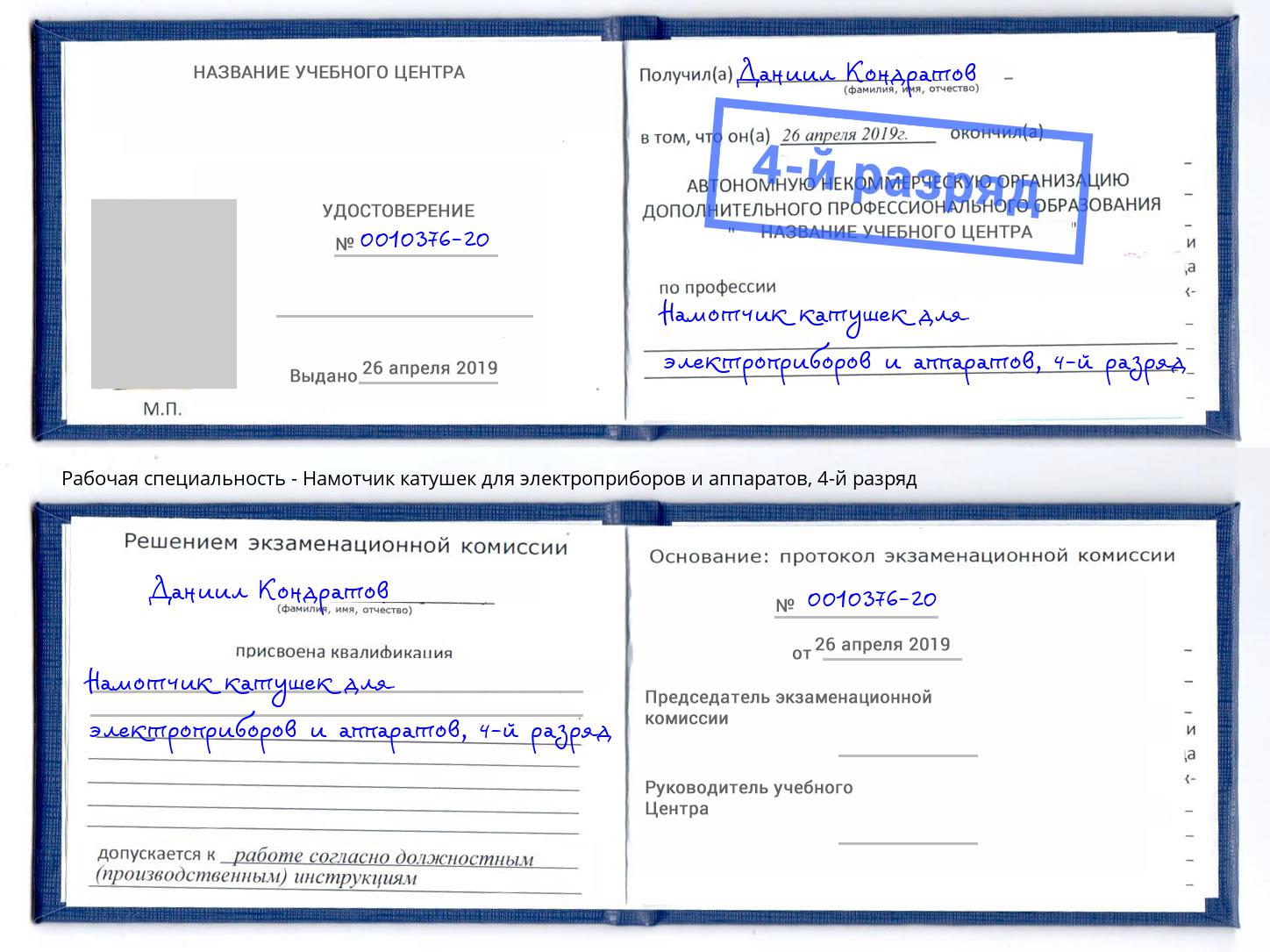 корочка 4-й разряд Намотчик катушек для электроприборов и аппаратов Мелеуз