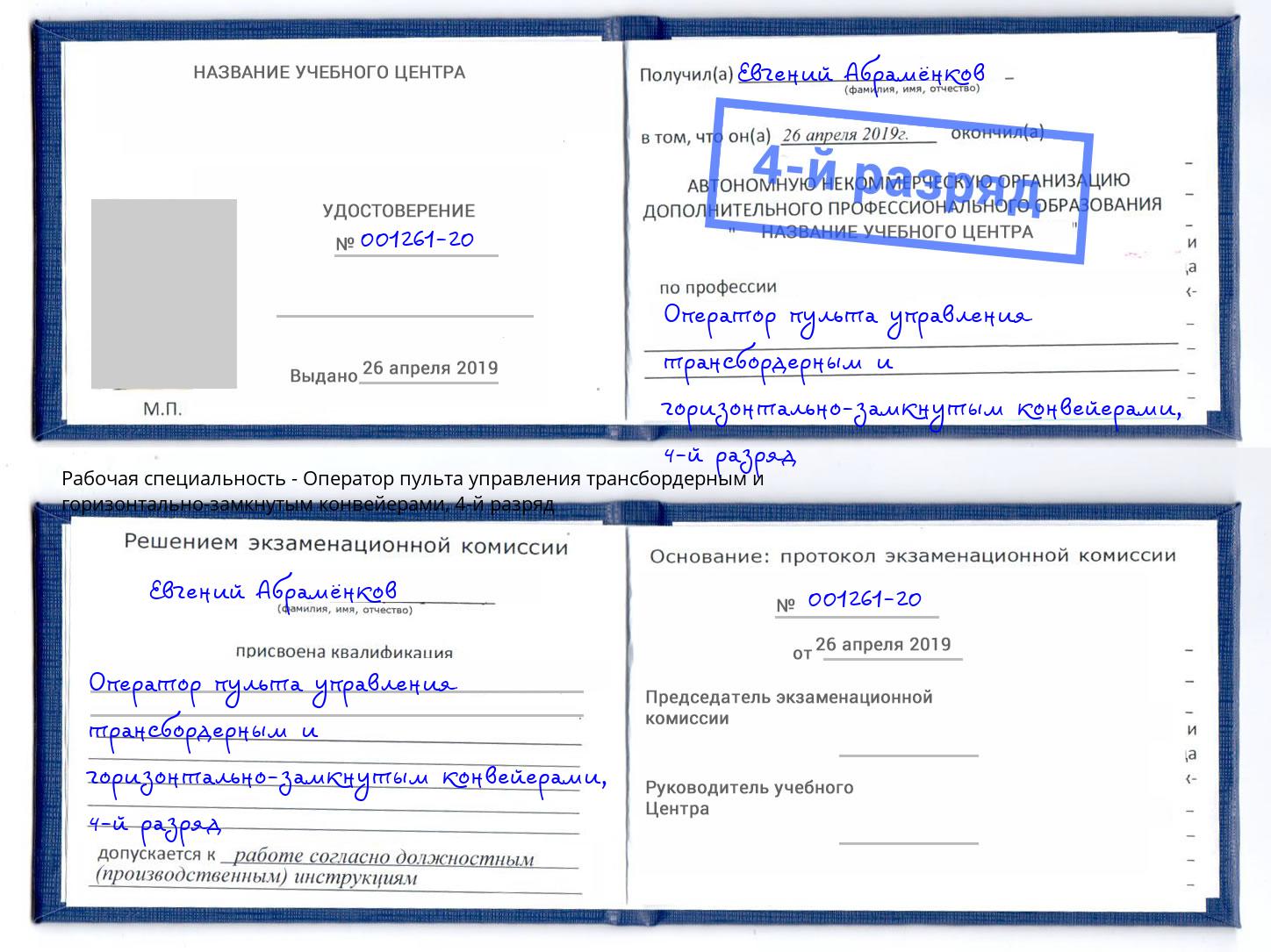 корочка 4-й разряд Оператор пульта управления трансбордерным и горизонтально-замкнутым конвейерами Мелеуз