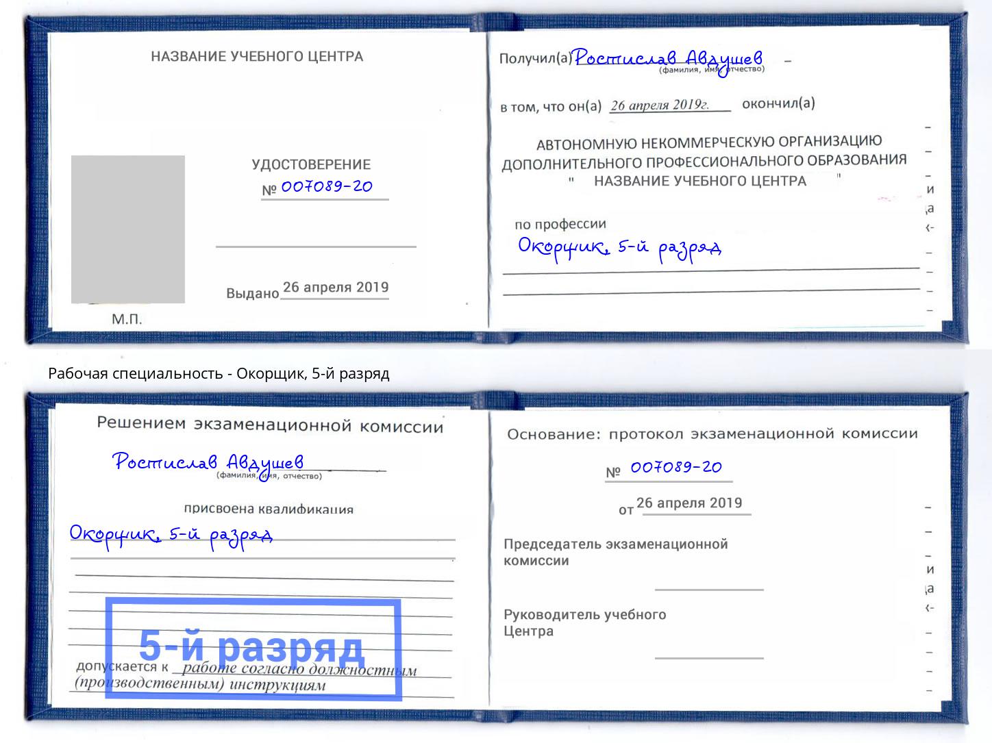 корочка 5-й разряд Окорщик Мелеуз