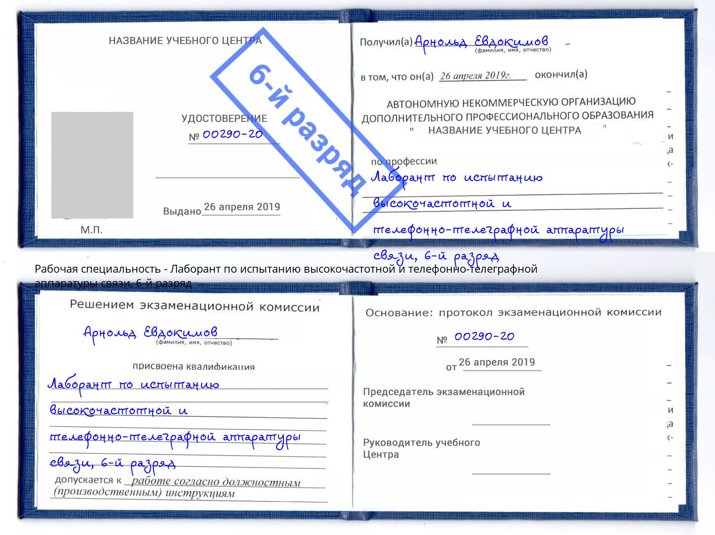 корочка 6-й разряд Лаборант по испытанию высокочастотной и телефонно-телеграфной аппаратуры связи Мелеуз