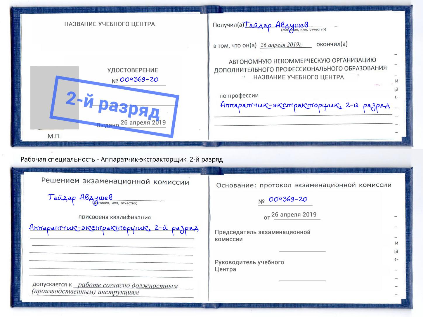 корочка 2-й разряд Аппаратчик-экстракторщик Мелеуз