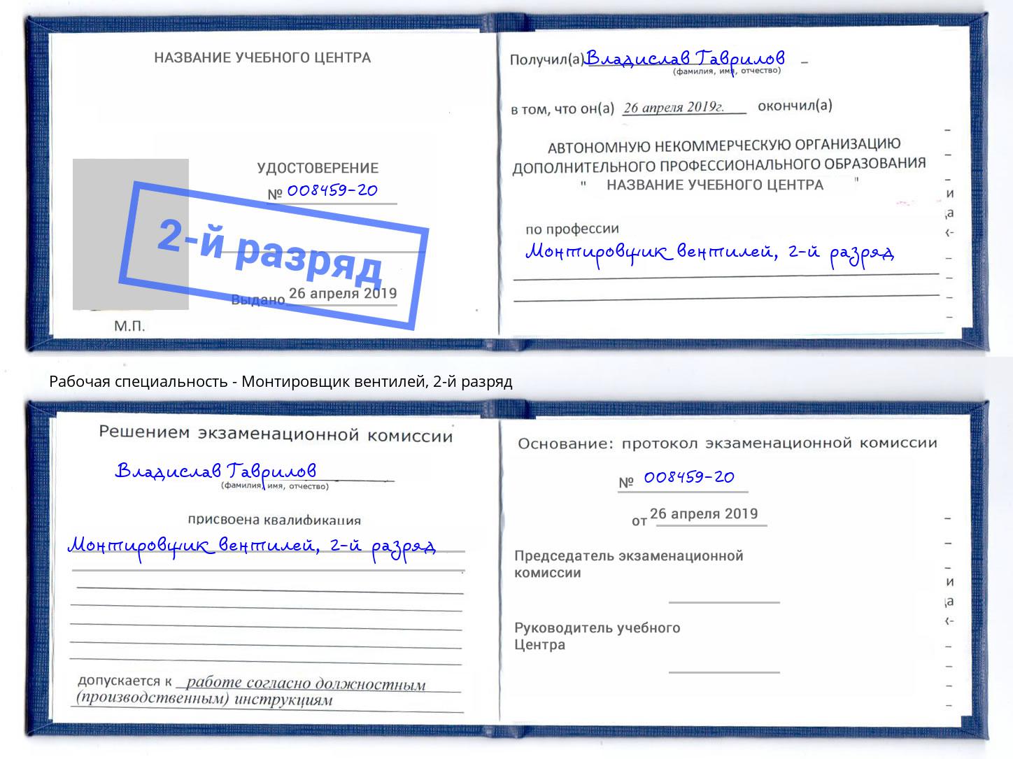 корочка 2-й разряд Монтировщик вентилей Мелеуз