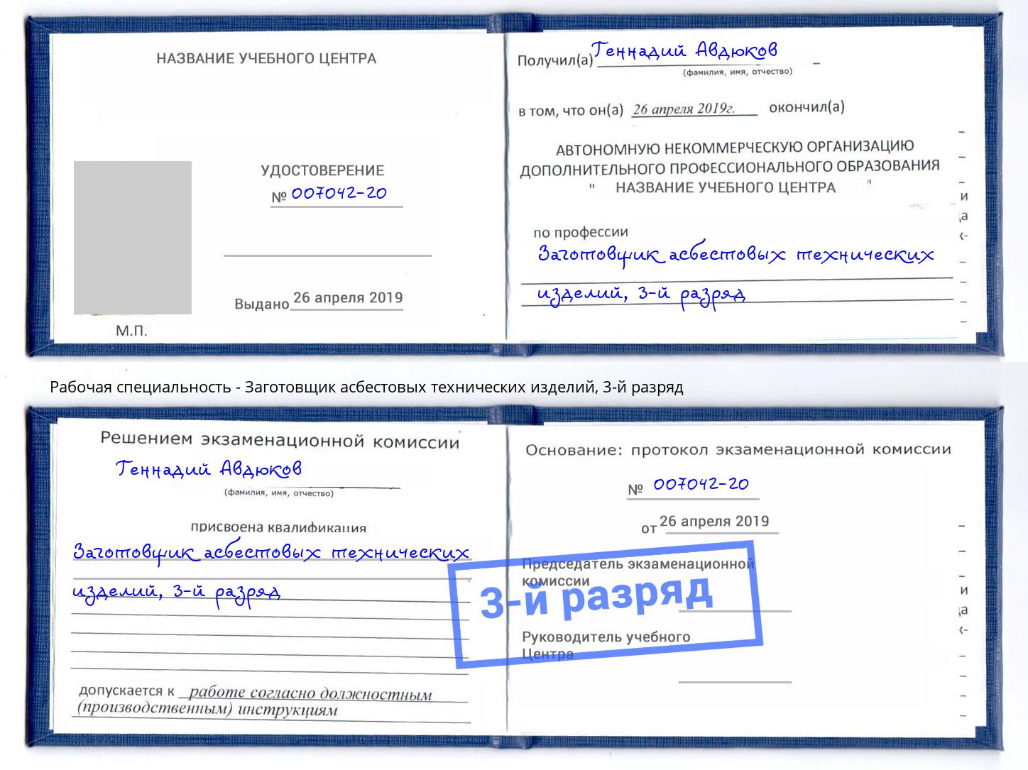 корочка 3-й разряд Заготовщик асбестовых технических изделий Мелеуз