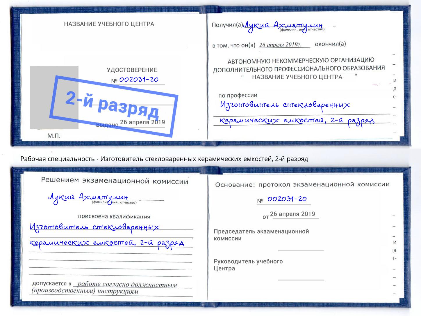 корочка 2-й разряд Изготовитель стекловаренных керамических емкостей Мелеуз