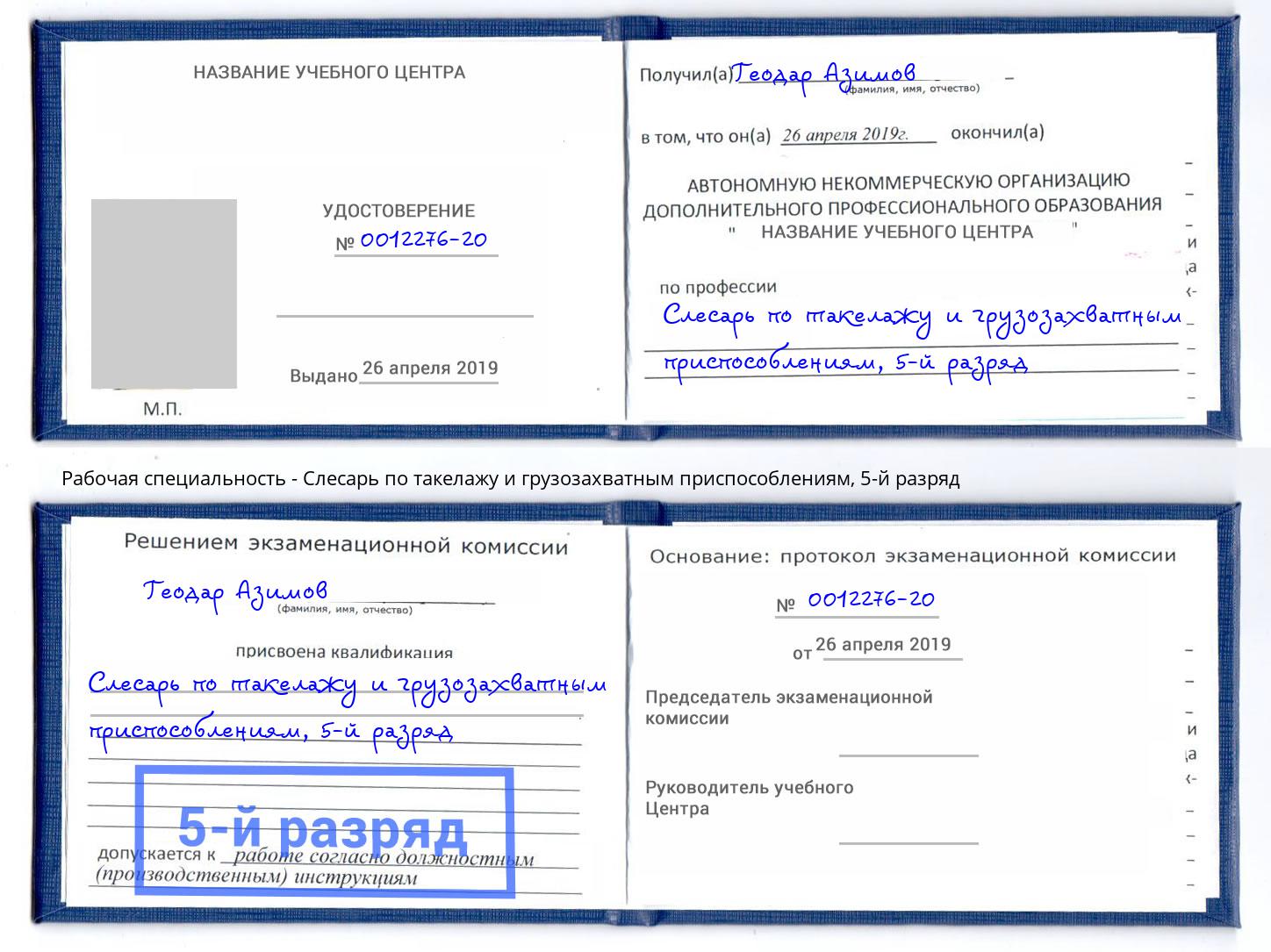 корочка 5-й разряд Слесарь по такелажу и грузозахватным приспособлениям Мелеуз
