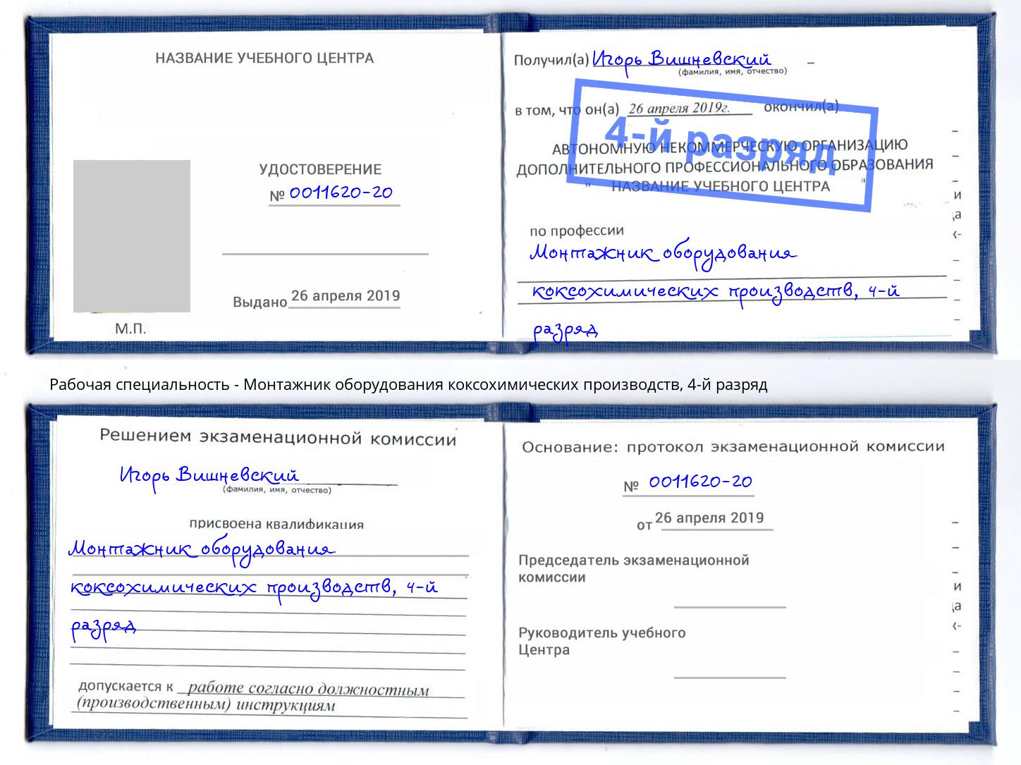 корочка 4-й разряд Монтажник оборудования коксохимических производств Мелеуз