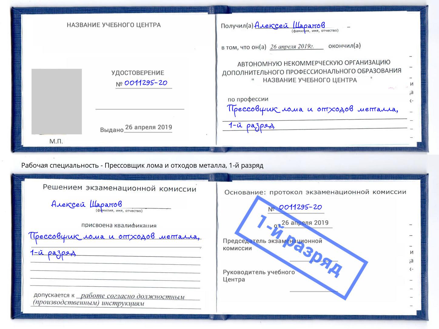 корочка 1-й разряд Прессовщик лома и отходов металла Мелеуз