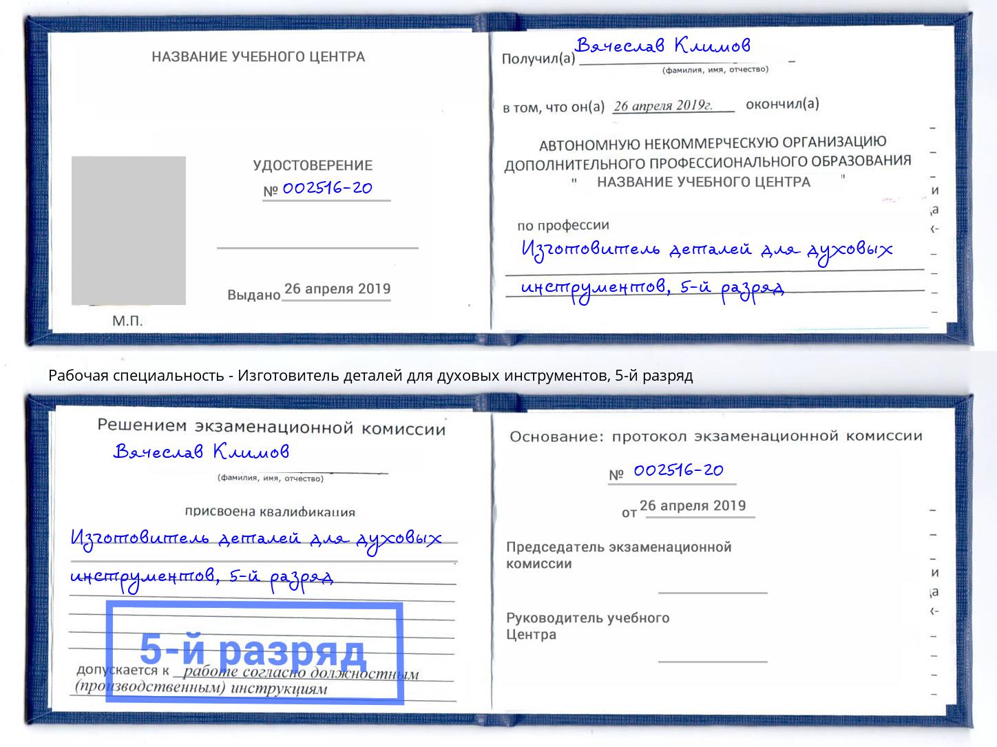 корочка 5-й разряд Изготовитель деталей для духовых инструментов Мелеуз