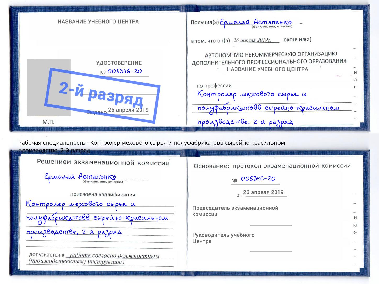 корочка 2-й разряд Контролер мехового сырья и полуфабрикатовв сырейно-красильном производстве Мелеуз