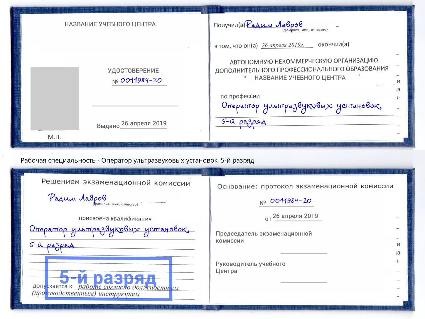 корочка 5-й разряд Оператор ультразвуковых установок Мелеуз