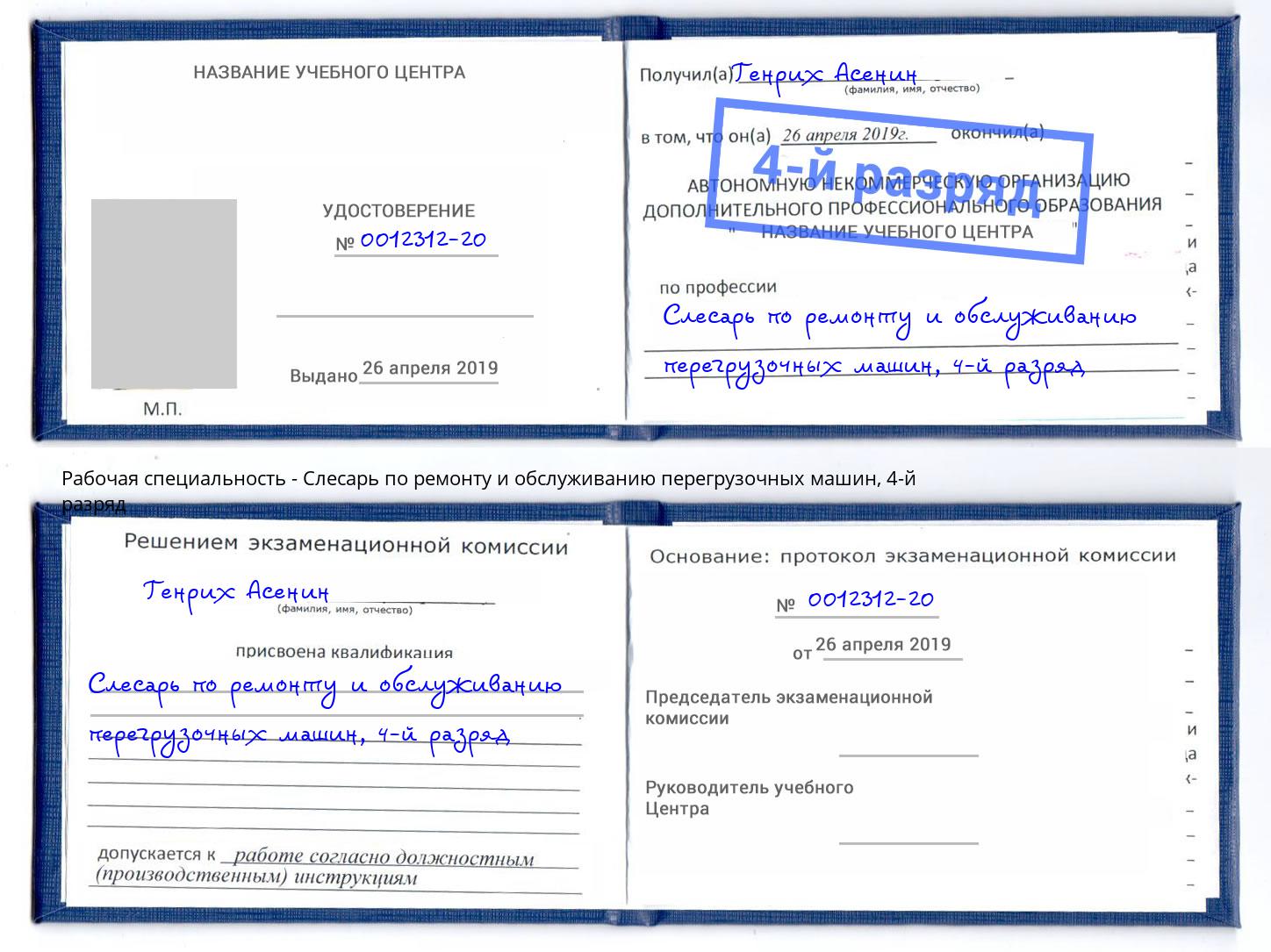 корочка 4-й разряд Слесарь по ремонту и обслуживанию перегрузочных машин Мелеуз