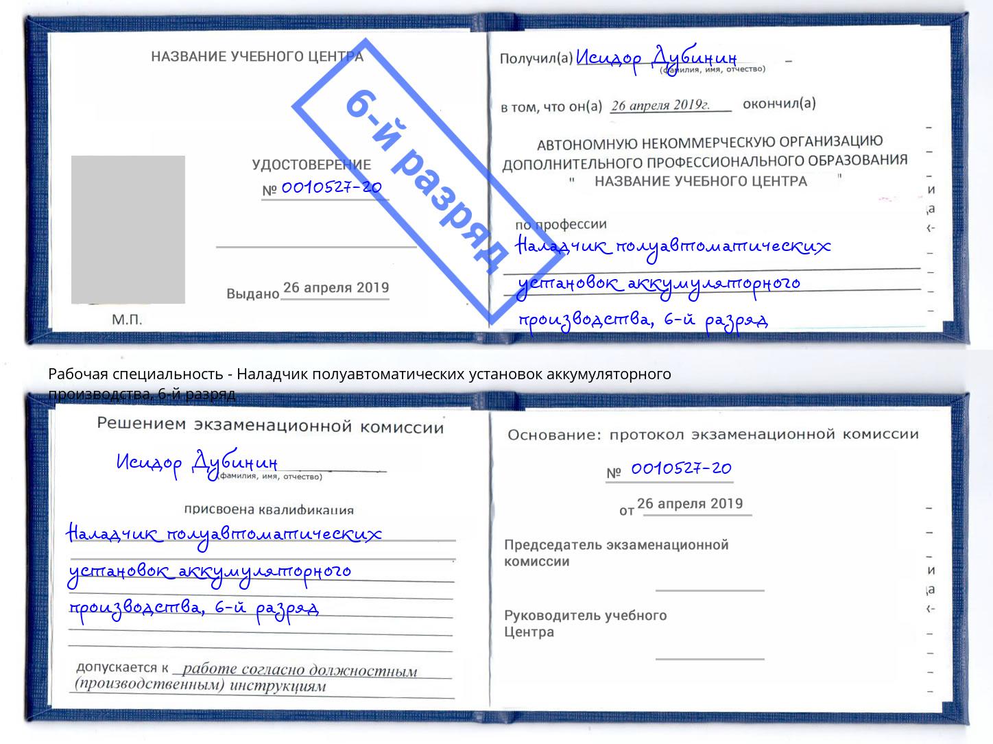 корочка 6-й разряд Наладчик полуавтоматических установок аккумуляторного производства Мелеуз