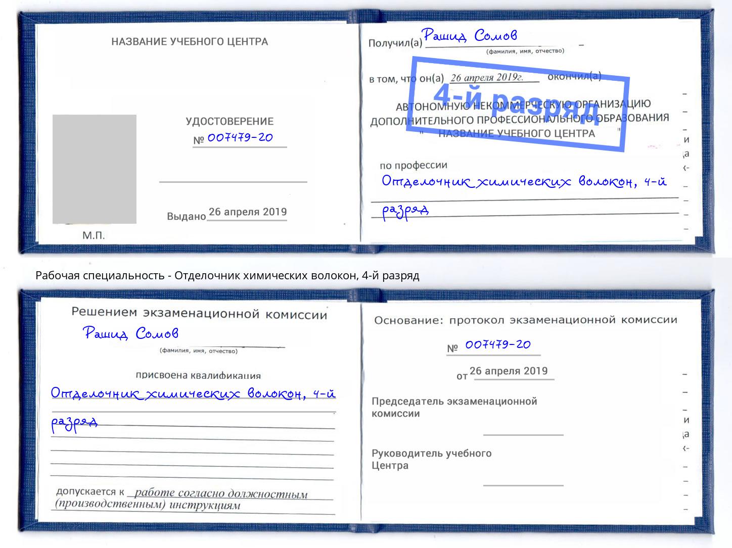 корочка 4-й разряд Отделочник химических волокон Мелеуз