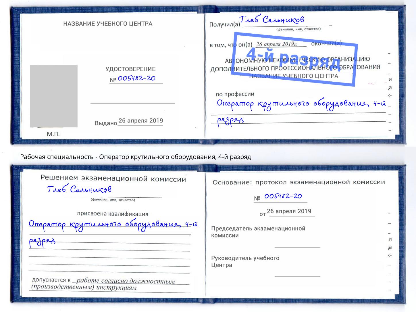 корочка 4-й разряд Оператор крутильного оборудования Мелеуз
