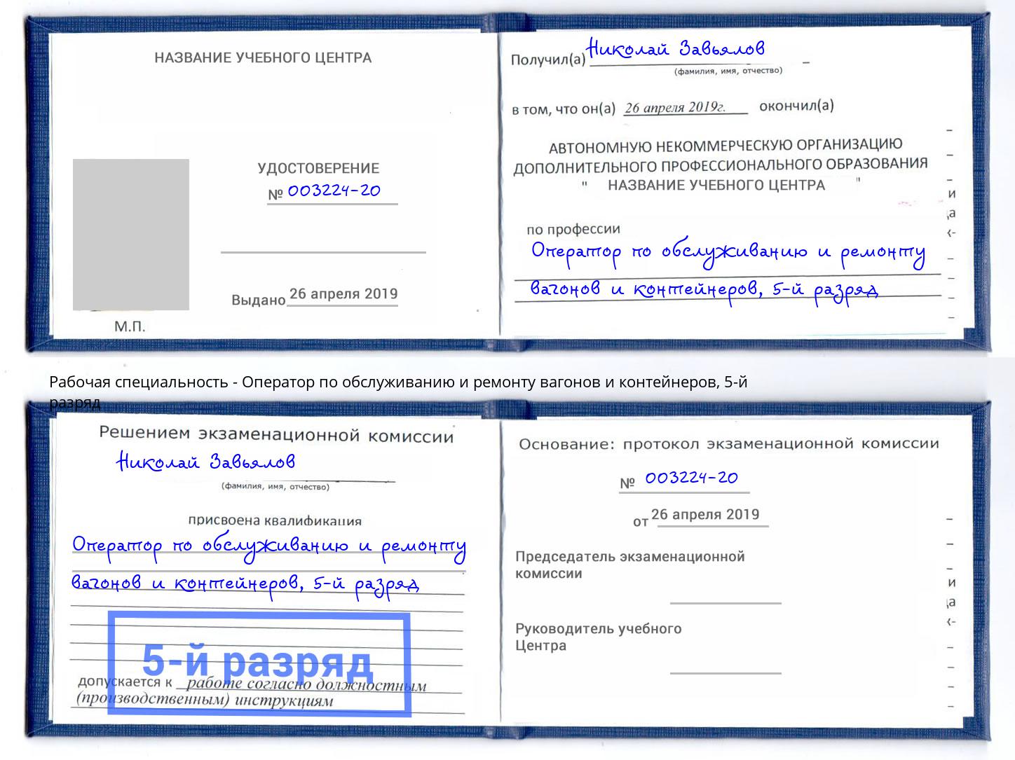 корочка 5-й разряд Оператор по обслуживанию и ремонту вагонов и контейнеров Мелеуз