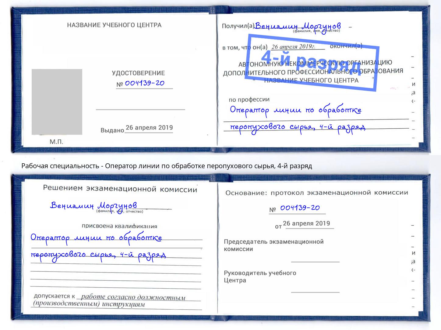 корочка 4-й разряд Оператор линии по обработке перопухового сырья Мелеуз