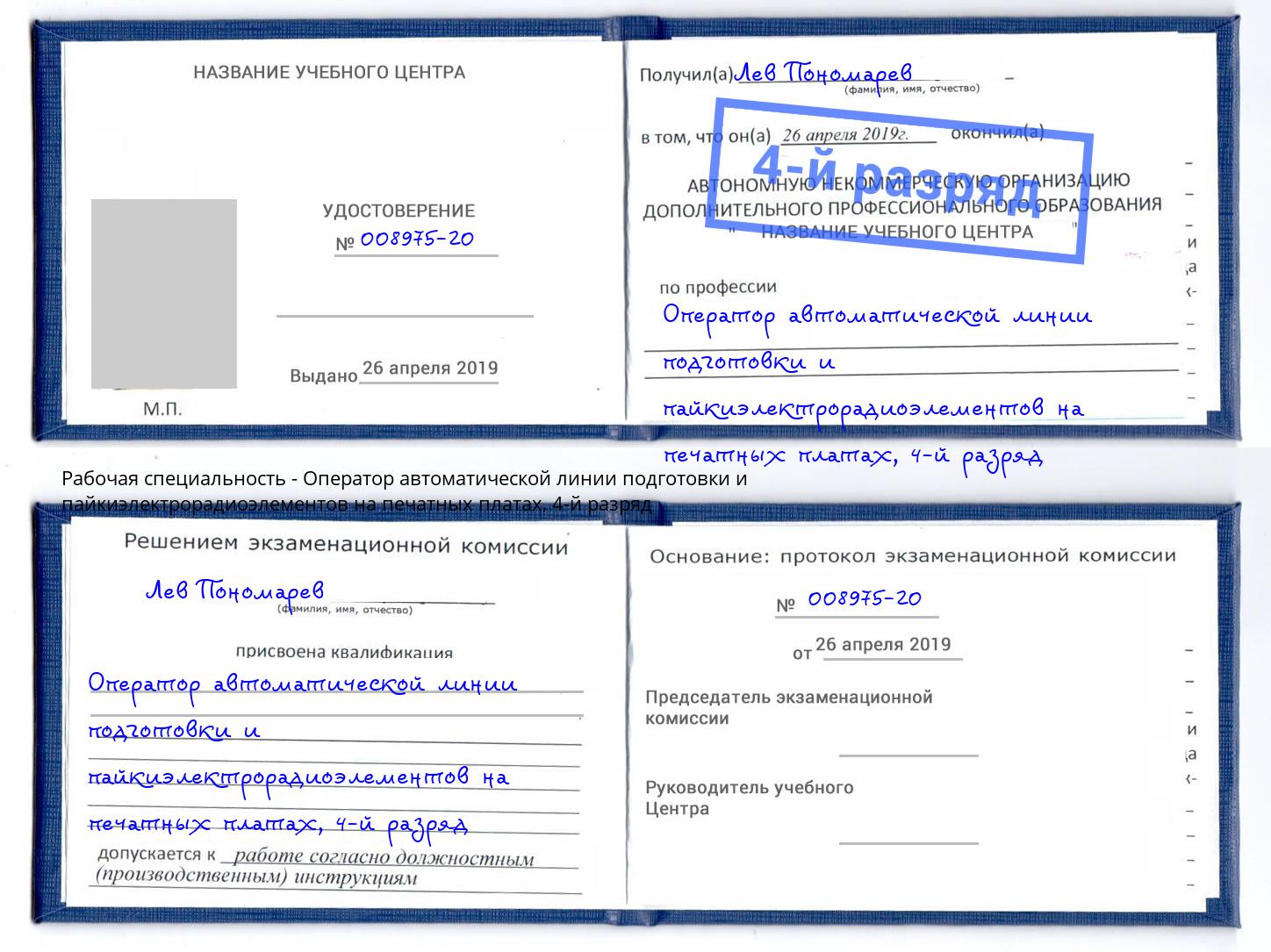 корочка 4-й разряд Оператор автоматической линии подготовки и пайкиэлектрорадиоэлементов на печатных платах Мелеуз