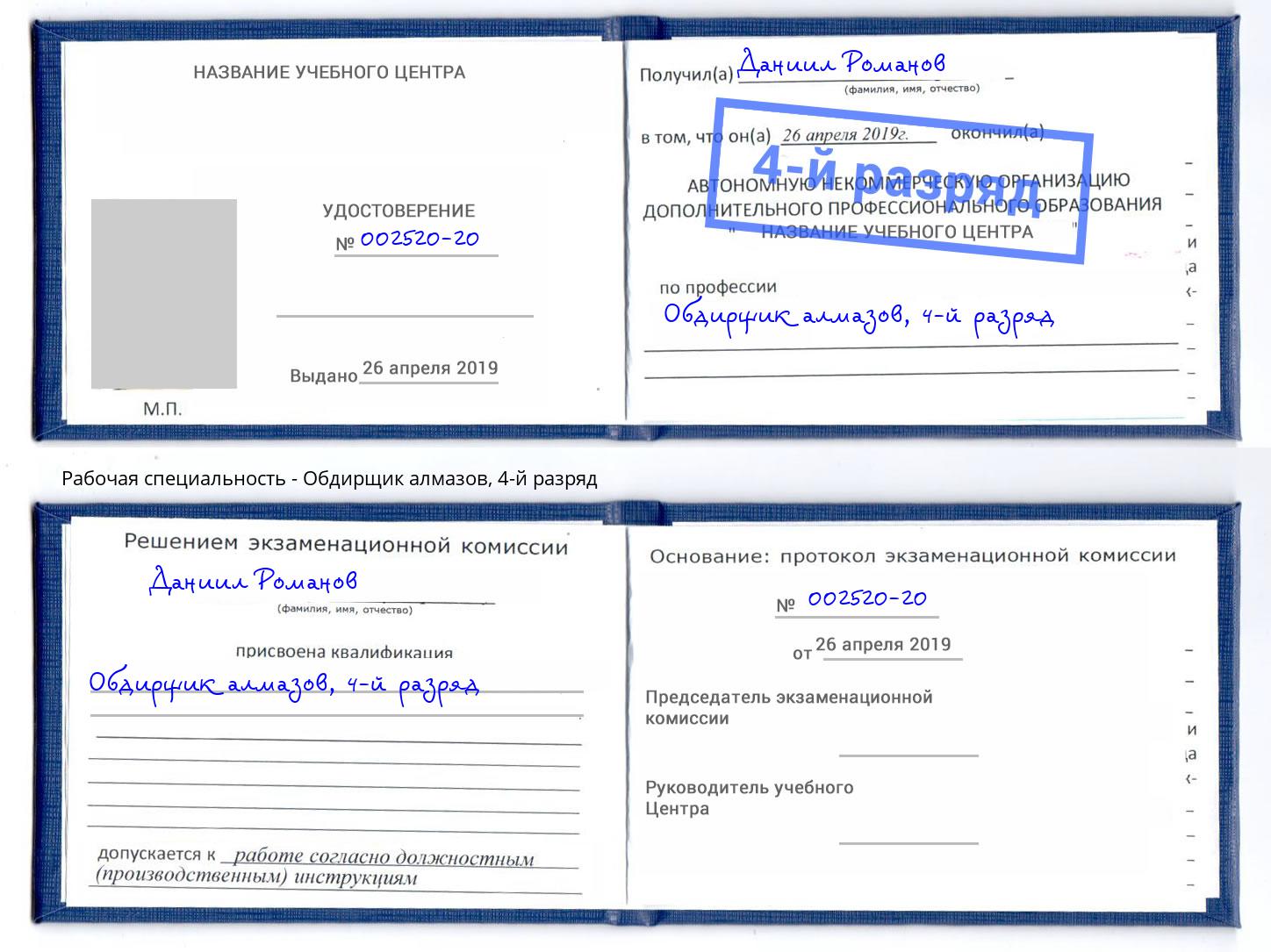 корочка 4-й разряд Обдирщик алмазов Мелеуз