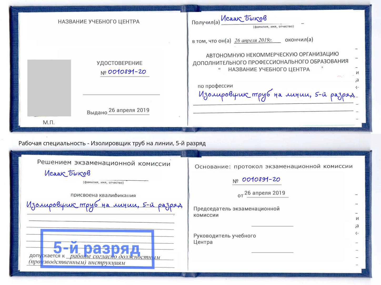 корочка 5-й разряд Изолировщик труб на линии Мелеуз