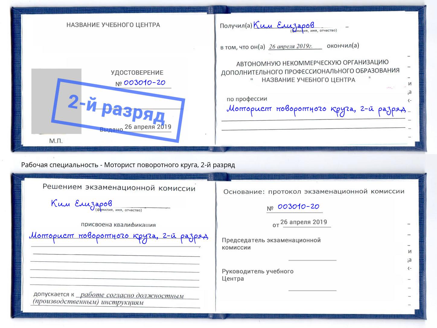 корочка 2-й разряд Моторист поворотного круга Мелеуз