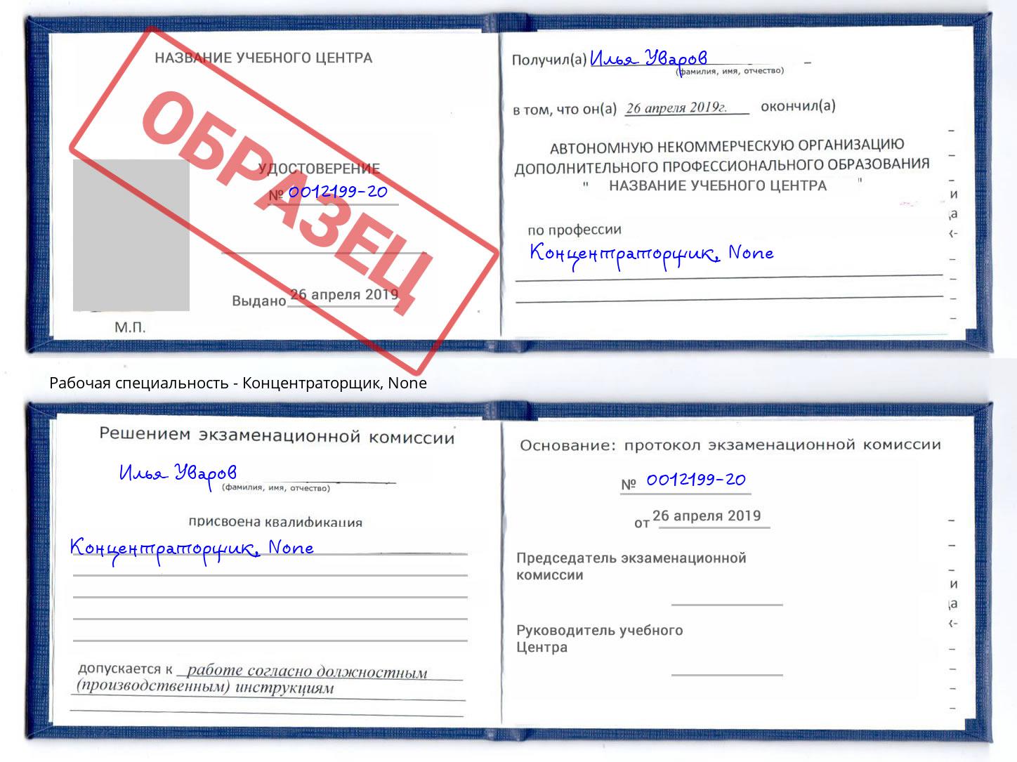 корочка None Концентраторщик Мелеуз