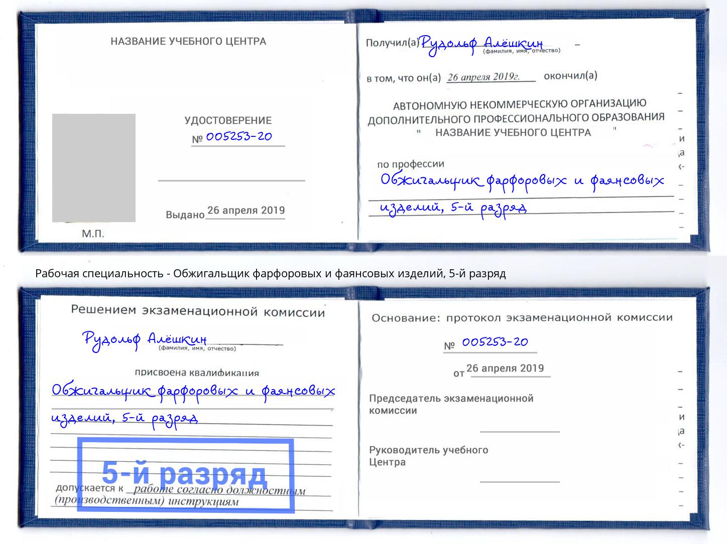 корочка 5-й разряд Обжигальщик фарфоровых и фаянсовых изделий Мелеуз