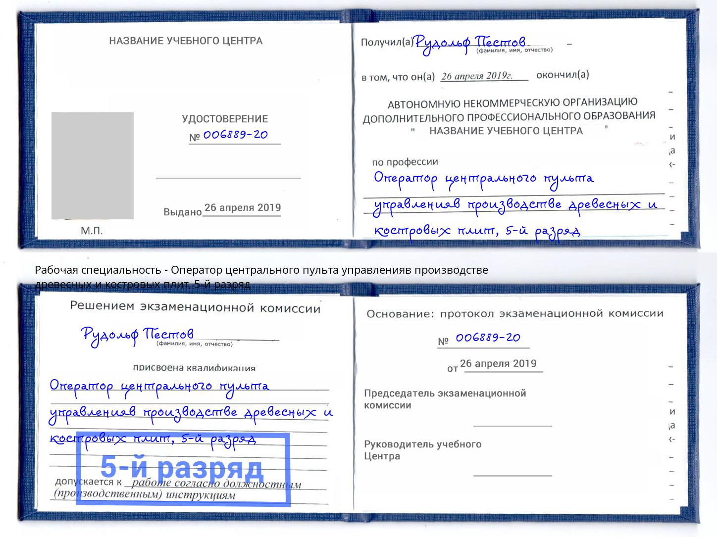 корочка 5-й разряд Оператор центрального пульта управленияв производстве древесных и костровых плит Мелеуз