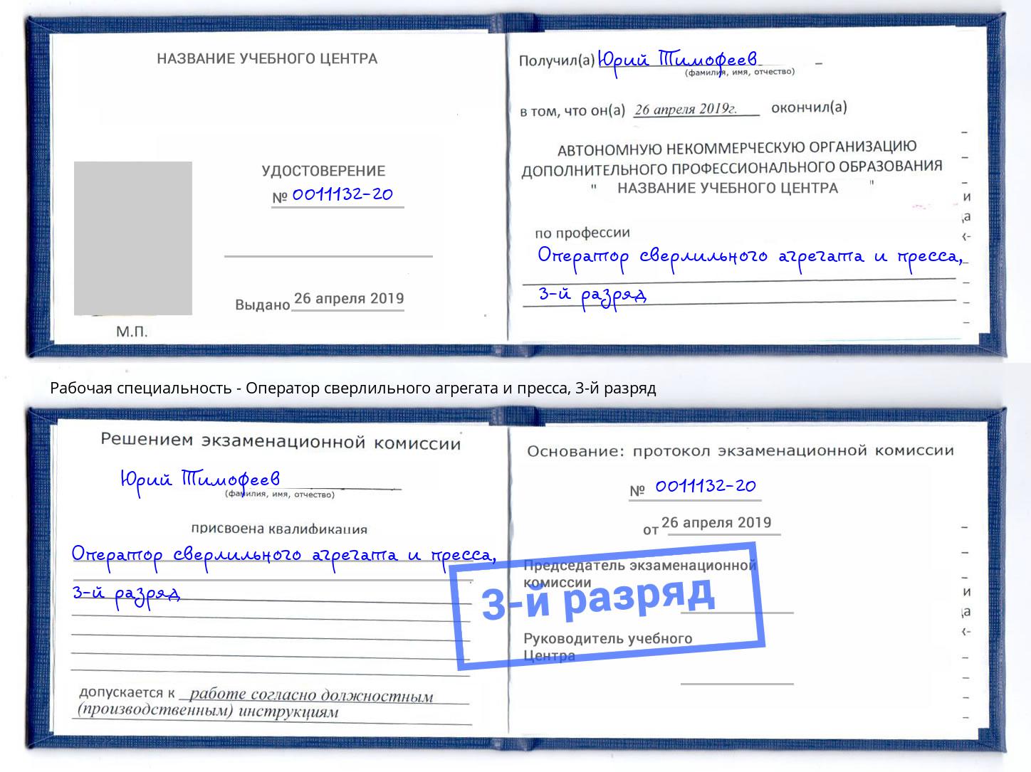 корочка 3-й разряд Оператор сверлильного агрегата и пресса Мелеуз