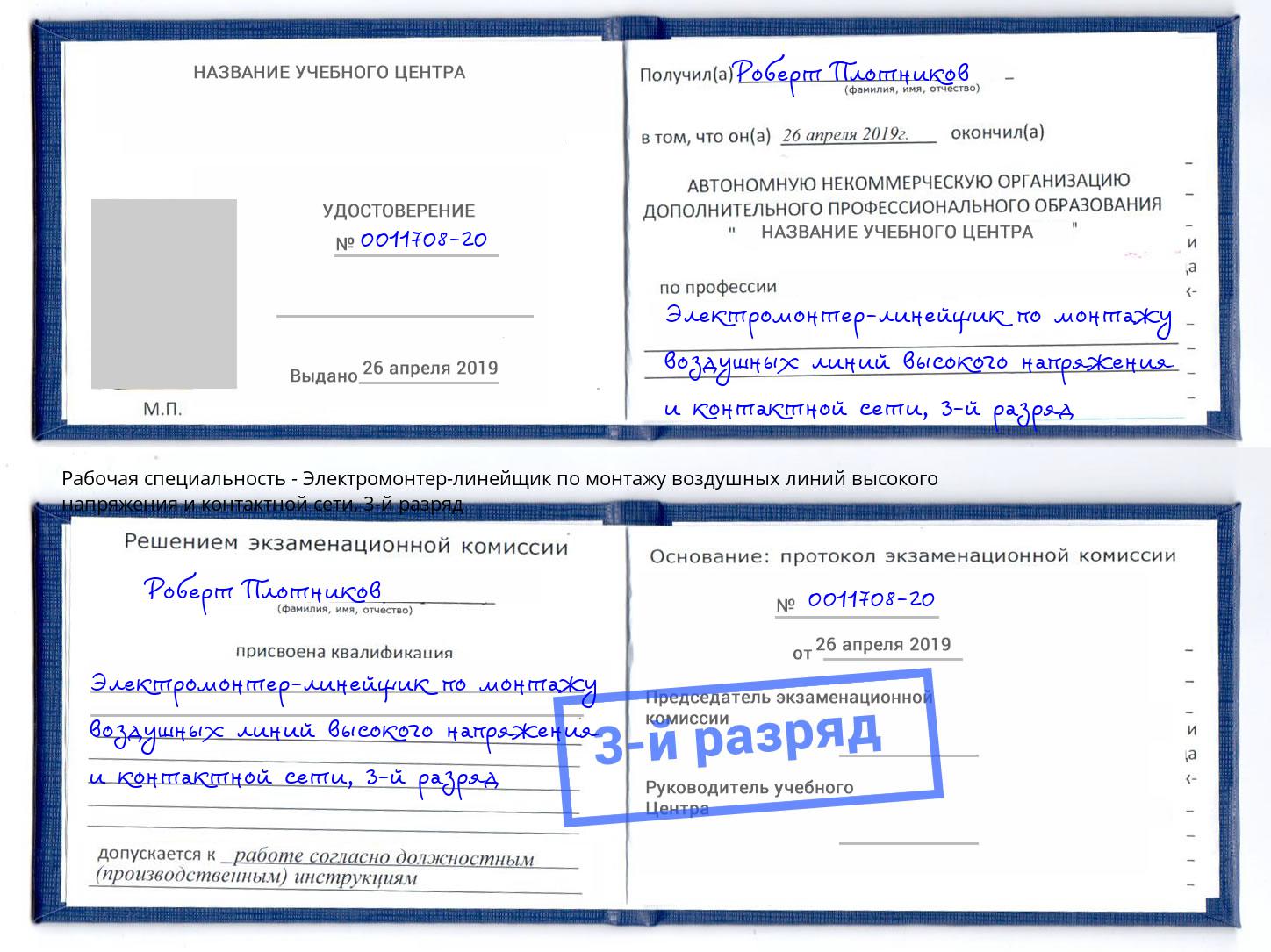 корочка 3-й разряд Электромонтер-линейщик по монтажу воздушных линий высокого напряжения и контактной сети Мелеуз
