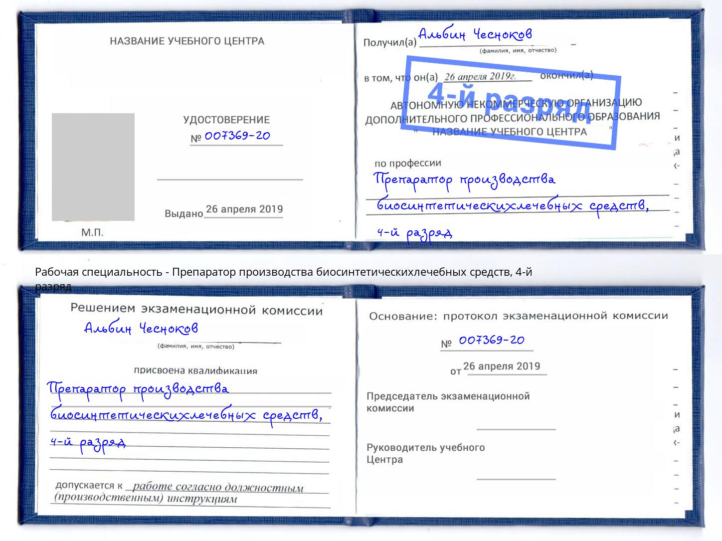 корочка 4-й разряд Препаратор производства биосинтетическихлечебных средств Мелеуз