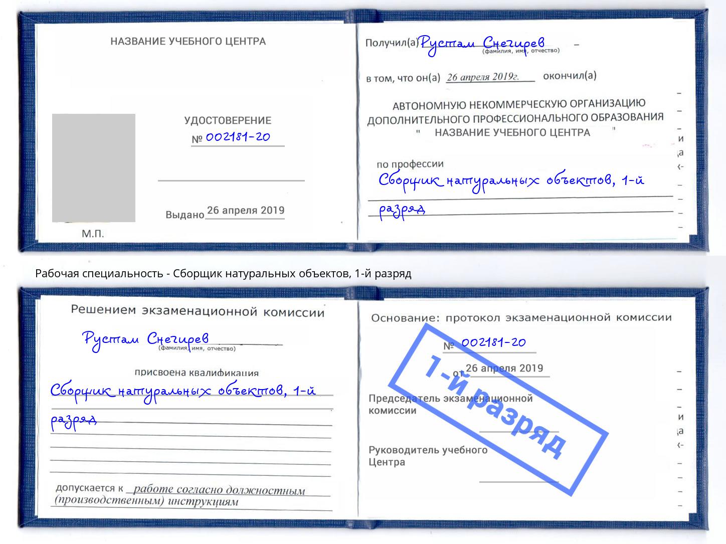 корочка 1-й разряд Сборщик натуральных объектов Мелеуз