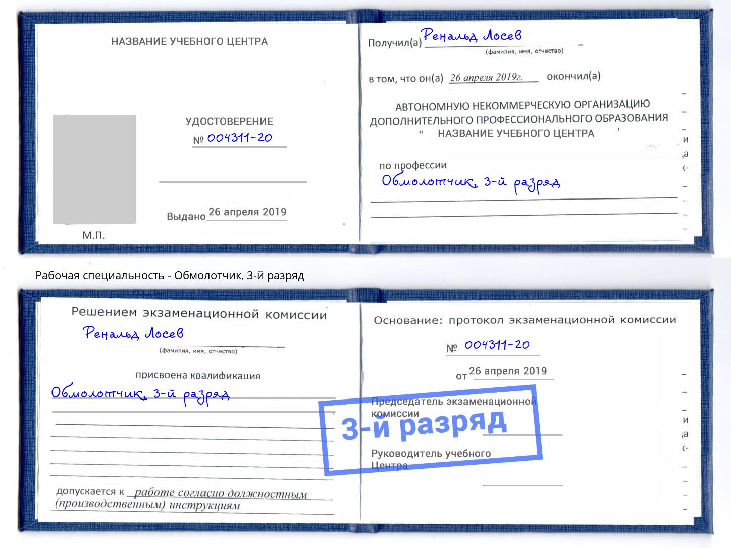 корочка 3-й разряд Обмолотчик Мелеуз