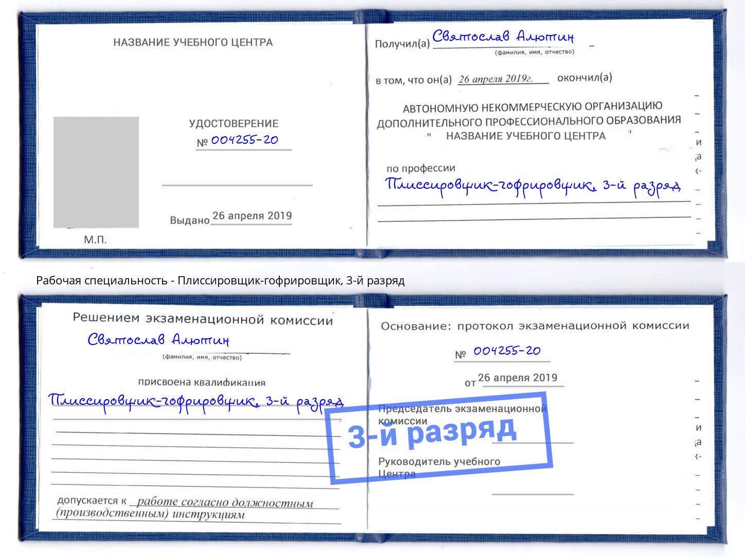 корочка 3-й разряд Плиссировщик-гофрировщик Мелеуз