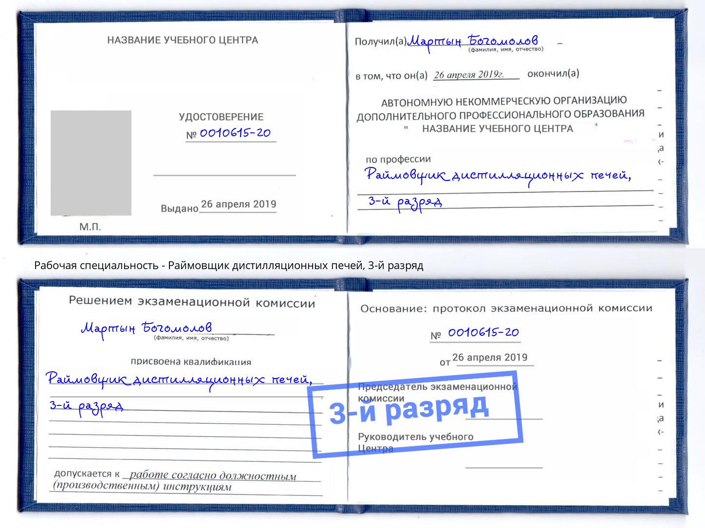 корочка 3-й разряд Раймовщик дистилляционных печей Мелеуз