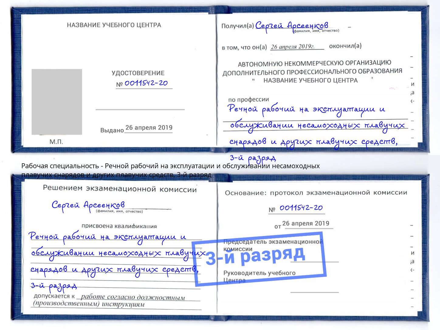 корочка 3-й разряд Речной рабочий на эксплуатации и обслуживании несамоходных плавучих снарядов и других плавучих средств Мелеуз