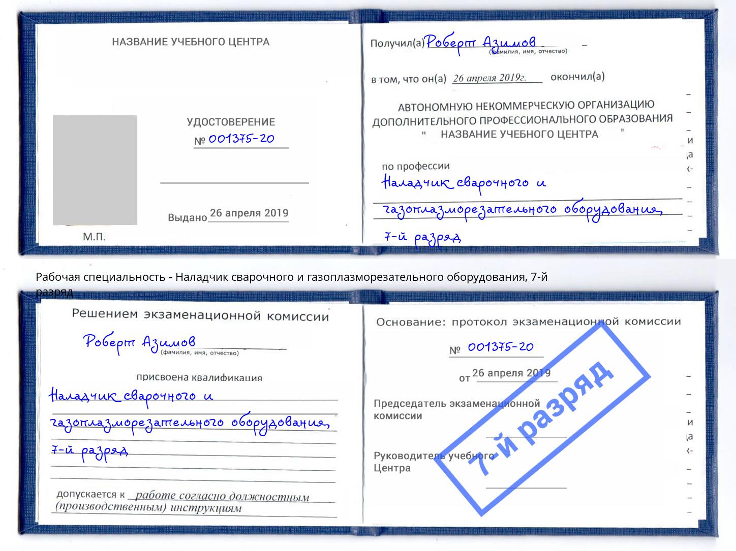 корочка 7-й разряд Наладчик сварочного и газоплазморезательного оборудования Мелеуз