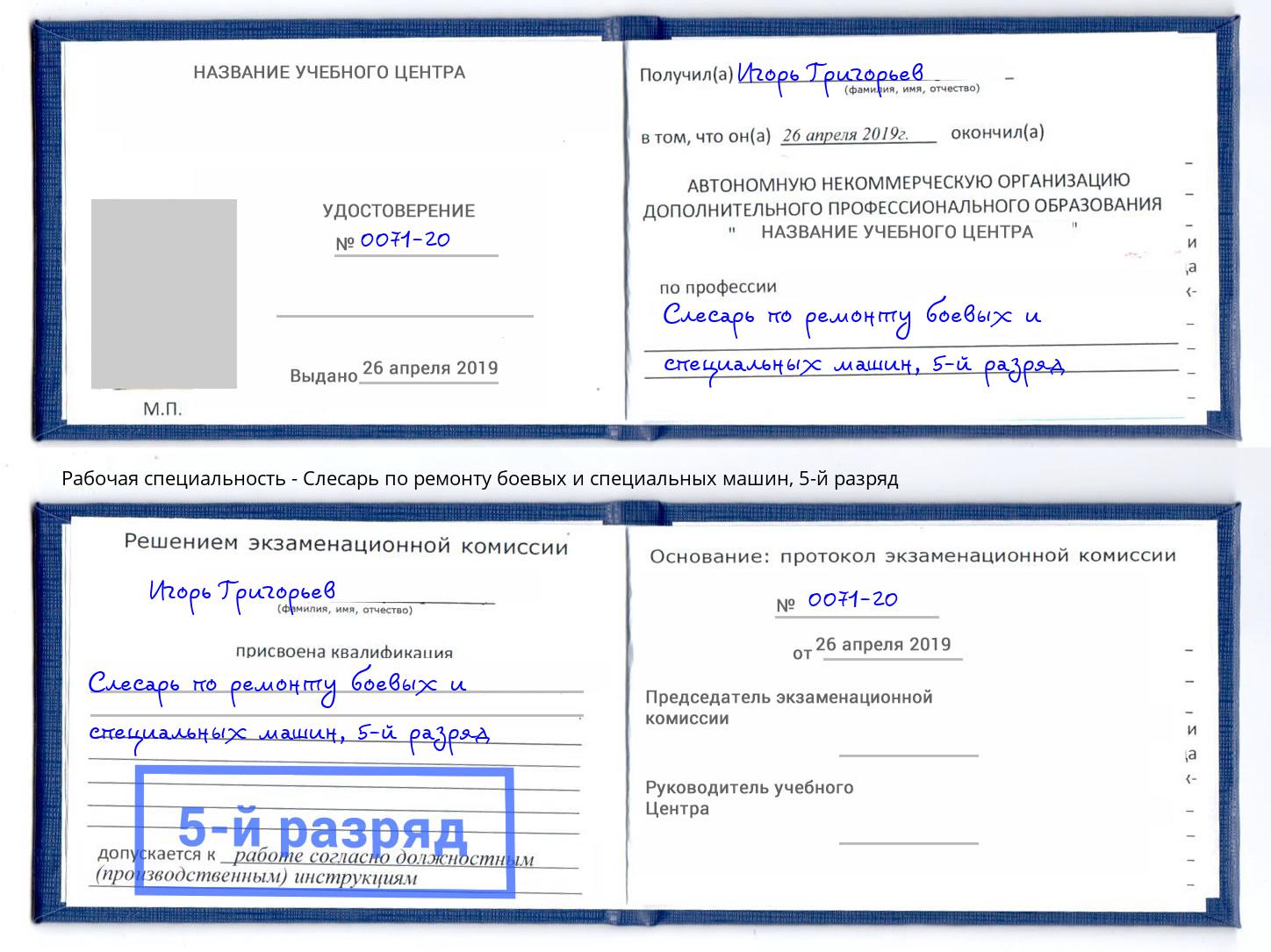 корочка 5-й разряд Слесарь по ремонту боевых и специальных машин Мелеуз