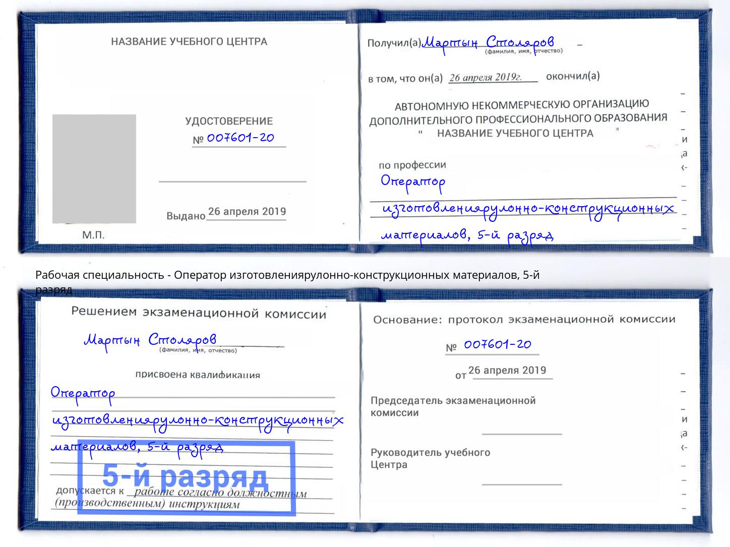 корочка 5-й разряд Оператор изготовлениярулонно-конструкционных материалов Мелеуз