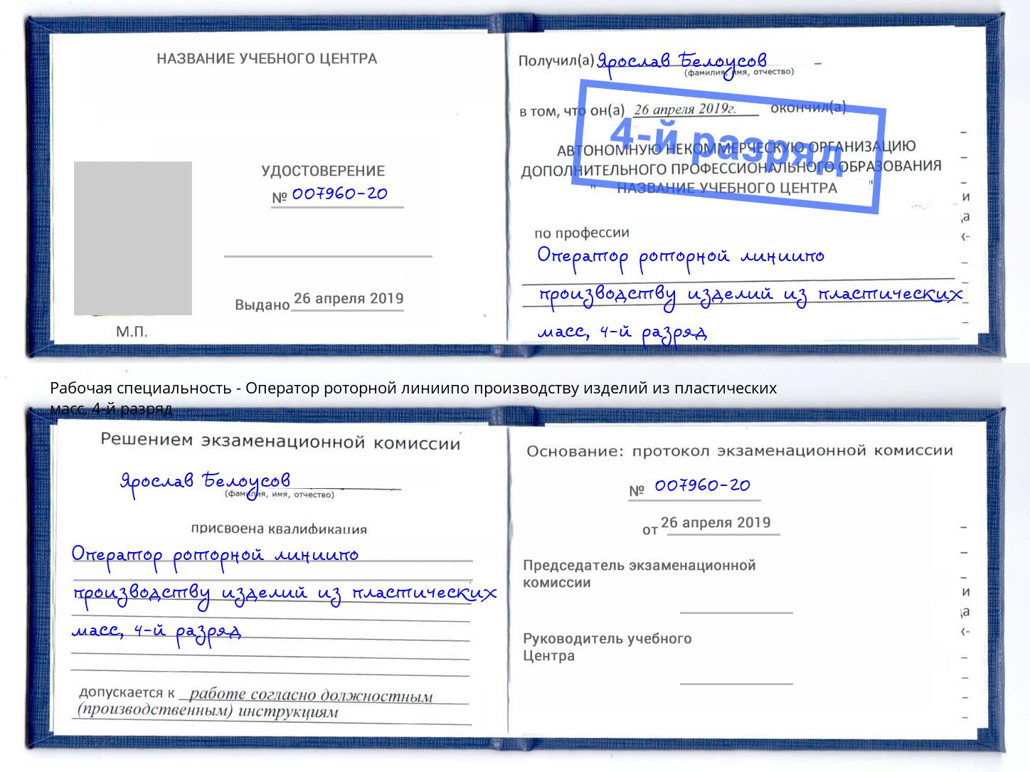 корочка 4-й разряд Оператор роторной линиипо производству изделий из пластических масс Мелеуз