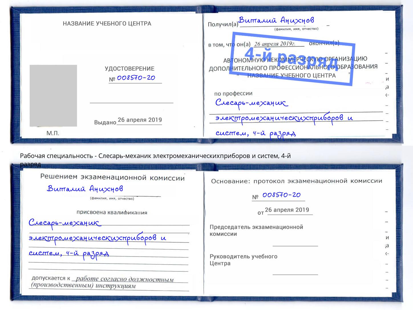 корочка 4-й разряд Слесарь-механик электромеханическихприборов и систем Мелеуз