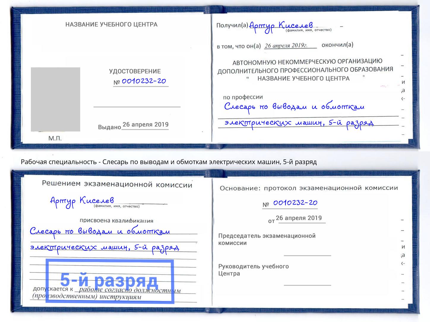корочка 5-й разряд Слесарь по выводам и обмоткам электрических машин Мелеуз
