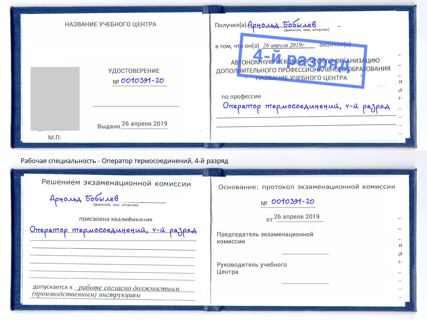корочка 4-й разряд Оператор термосоединений Мелеуз