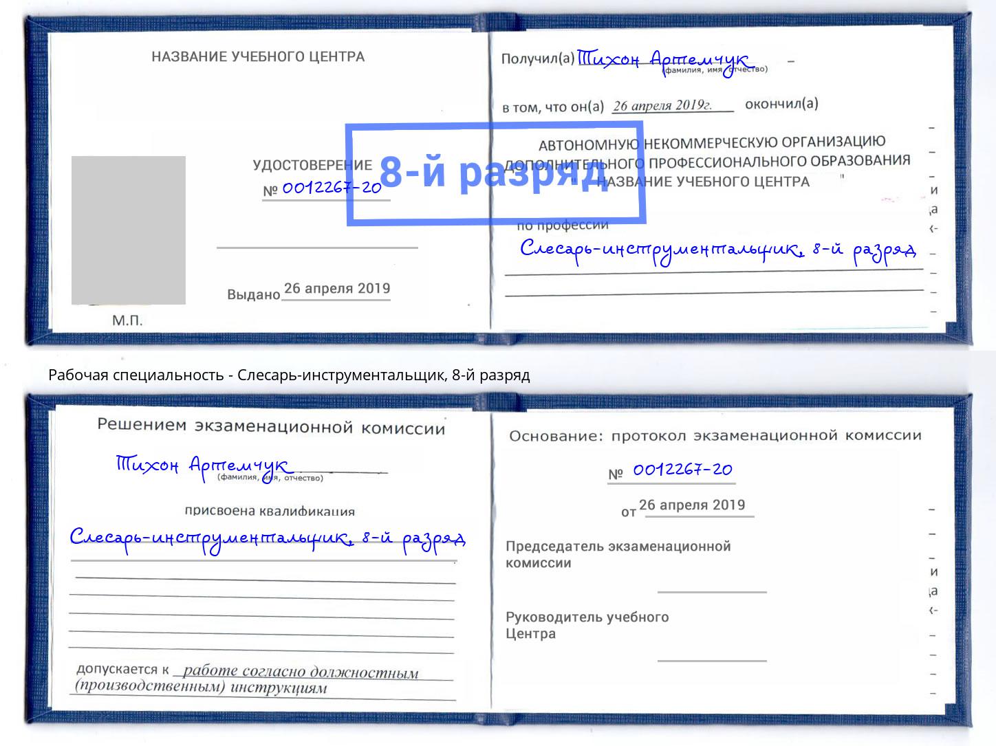 корочка 8-й разряд Слесарь-инструментальщик Мелеуз