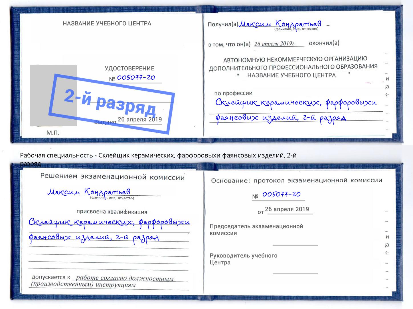 корочка 2-й разряд Склейщик керамических, фарфоровыхи фаянсовых изделий Мелеуз