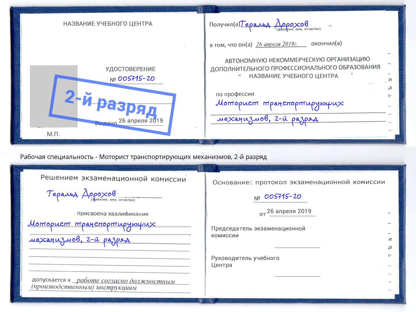 корочка 2-й разряд Моторист транспортирующих механизмов Мелеуз