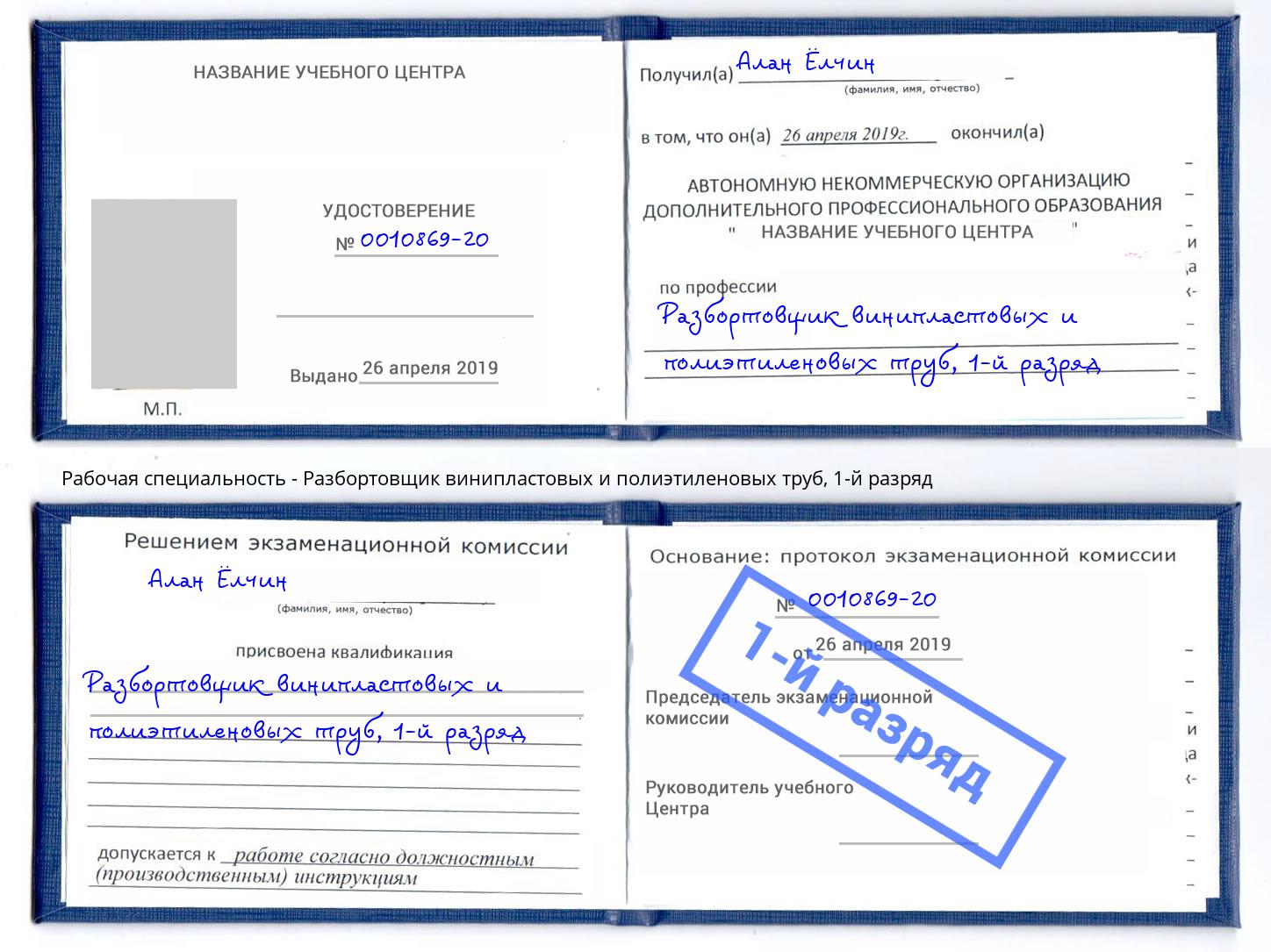 корочка 1-й разряд Разбортовщик винипластовых и полиэтиленовых труб Мелеуз
